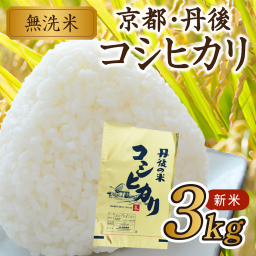 [無洗米]京丹後産コシヒカリ 3kg 無洗