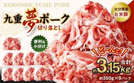 九重 夢ポーク (お米豚) 切り落とし 約3.15kg (約350g×9パック) 豚肉 豚