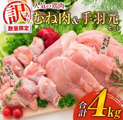 訳あり 数量限定 鶏肉 むね肉 手羽元 セット 合計4kg 国産 人気 チキン ムネ おかず お弁当 おつまみ 食品 万能食材 大容量 から揚げ 煮込み 焼肉 詰め合わせ 人気 おすすめ ギフト おすそ分け お取り寄せ グルメ 真空パック 宮崎県 日南市 送料無料_C143-25