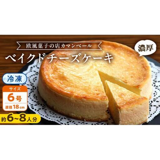 濃厚 ！ ベイクドチーズケーキ （ 冷凍 ）