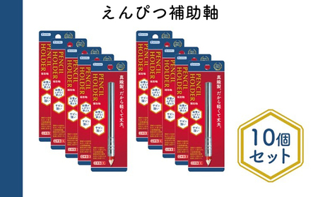 えんぴつ補助軸 文房具 真鍮製 シルバー えんぴつ補助軸[10個]