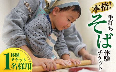 本格!手打ちそば 体験チケット 1名様用(石臼挽付・食事・お土産有り) 蕎麦 そば 手打ち 蕎麦作り お一人様