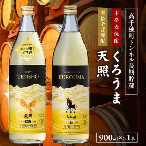 【トンネル長期貯蔵】麦焼酎・そば焼酎　900ml／2本セット お酒 酒 焼酎 そば焼酎 貯蔵酒 お湯割り 水割り ロック ストレート ギフト 飲み比べセット 焼酎セット セット 詰め合わせ ふるさと 贈答 贈り物 プレゼント おすすめ 人気 宮崎県 高千穂町_Tk007-029