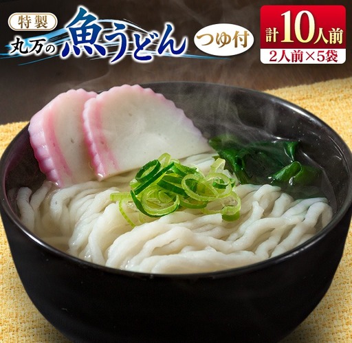 特製 丸万 魚うどん 計10人前 2人前×5袋 麺類 グルテンフリー 水産物 加工品 惣菜 食品 練り物 簡単調理 おかず ヘルシー 高たんぱく 低カロリー 郷土料理 おすすめ ご当地グルメ お取り寄せ グルメ おすそ分け お土産 ギフト 宮崎県 日南市 送料無料_BB112-23