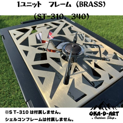 テーブル アイアンテーブル カスタムパーツ 真鍮1ユニット IGT規格 ST-310用