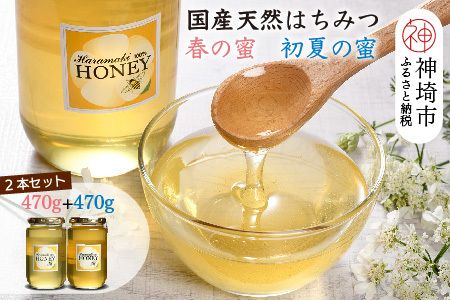 2025年産【春&初夏の蜜セット】国産天然蜂蜜 春の蜜470g&初夏の蜜470g(H049120)