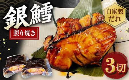 銀たら照り焼き3切れ(1切れ60g以上)| 銀ダラ 銀鱈 てりやき 湯煎 惣菜 簡単調理 冷凍