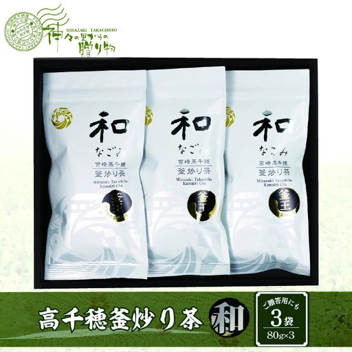 高千穂釜炒り茶(和)3本詰 厳選 緑茶 お茶 茶 緑茶 茶葉 釜炒り茶 3本詰 ドリンク 飲み物 ティータイム おもてなし おすそ分け お取り寄せ 宮崎県 高千穂町_Tk004-030