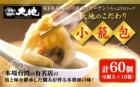 これが大地の小籠包です 計60個入り(1箱6個入り×10箱) ※着日指定不可