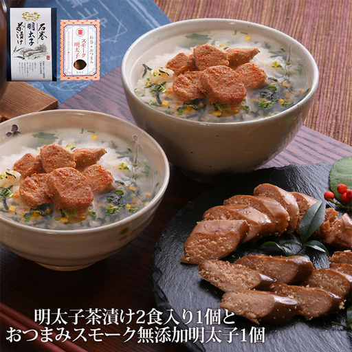 石巻金華 明太子茶漬け２食入とおつまみスモーク 無添加 明太子