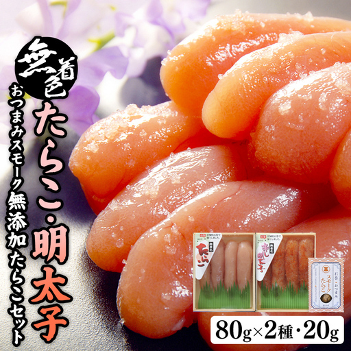 無着色たらこ80gと無着色明太子80gとおつまみスモーク 無添加 たらこ