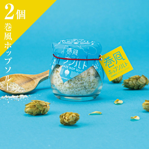 巻風ホップソルト＜2個＞　金華塩 