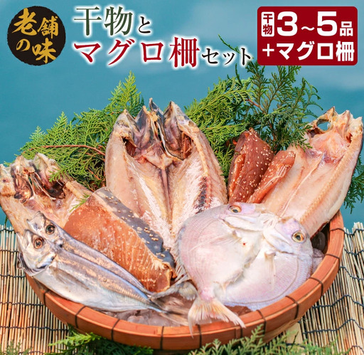 干物 マグロ 柵 お楽しみ セット 3品 〜 5品 石井与八 魚介 旬 ひもの おかず おつまみ まぐろ 鮪 海鮮 海産物 水産物 刺身 食品 国産 丼 ネギトロ 赤身 手巻き寿司 塩干し みりん干し 無添加 お取り寄せ グルメ おすすめ 詰め合わせ 宮崎県 日南市 送料無料_BB108-23