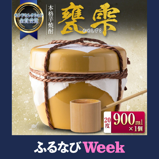 【ふるなびWEEK対象】本格芋焼酎 甕雫 かめしずく 900ml × 1個_BD128-26