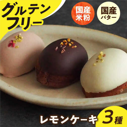 グルテンフリーレモンケーキ 3種[EBR029]  ぐるてんふりー グルテンフリースイーツ スイーツ すいーつ 米粉 こめこ 詰め合わせ お菓子 れもんけーき 長崎 冷凍 個包装 人気 ランダム おかし