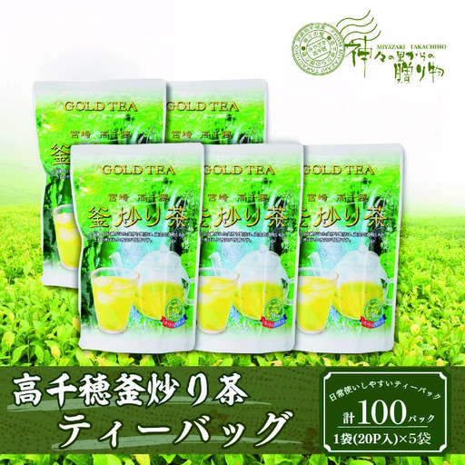 高千穂釜炒り茶（ティーバッグ）1袋20パック入×5袋セット お茶 Tea 釜炒り茶 ティーパック 高千穂 冷水 温水 高千穂 厳選 香ばしい ドリンク 飲み物 ティータイム おもてなし おすそ分け お取り寄せ 宮崎県 高千穂町 _Tk004-035