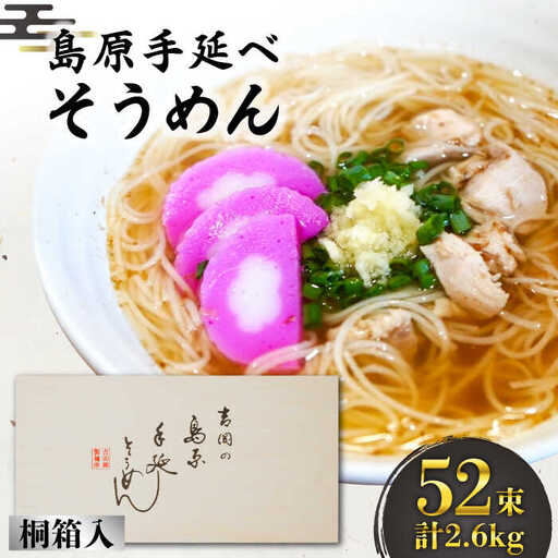 島原手延そうめん 桐箱入 50g×52束 計2.6kg / そうめん 素麺 麺 乾麺 ギフト 贈答 / 南島原市 / 吉岡製麺工場 [SDG005]