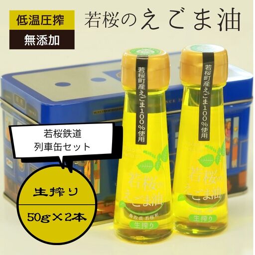 若桜（わかさ）のえごま油（生搾り50g×2本）（若桜鉄道　列車缶セット）　[258]