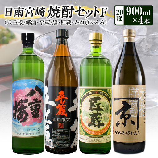 日南 宮崎 焼酎 セットF 20度 各900ml 八重桜 郷酒 日南限定 平蔵 黒 宮崎県内限定 匠蔵 こだわり会 かね京かんろ お酒 アルコール 飲料 飲み物 芋焼酎 かめつぼ仕込み 飲み比べ お取り寄せ グルメ 詰め合わせ 京屋酒造 古澤醸造 櫻乃峰酒造 送料無料_BD77-23