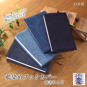 武州正藍染　刺子織ブックカバー　新書サイズ　ホワイトミックスディープ