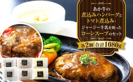 [ R8年熊本地震復興支援 ]あか牛の煮込みハンバーグとトマト煮込み・ジャージー牛乳を使ったコーンスープのセット 合計1080g