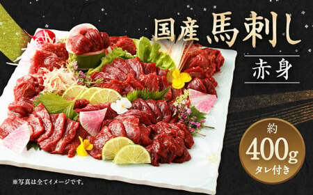 ＜ R8年熊本地震復興支援 ＞国産 馬刺し 赤身 約400g (約80g×4～6個) タレ付き 馬肉