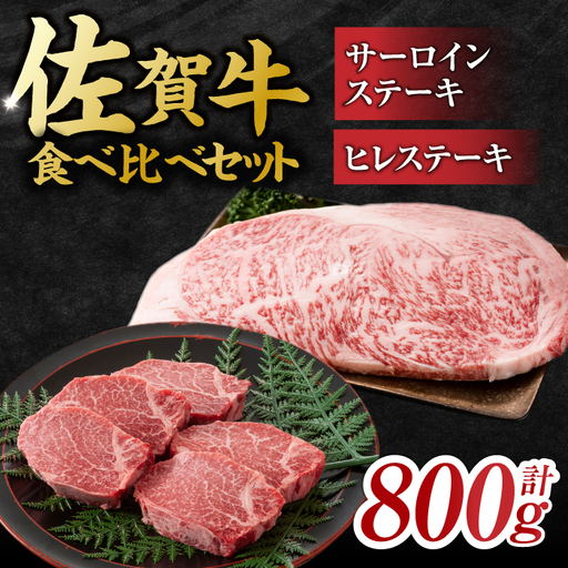 佐賀牛 ヒレ＆サーロインステーキ 食べ比べセット 計800g すてーき 黒毛和牛[FDB023]