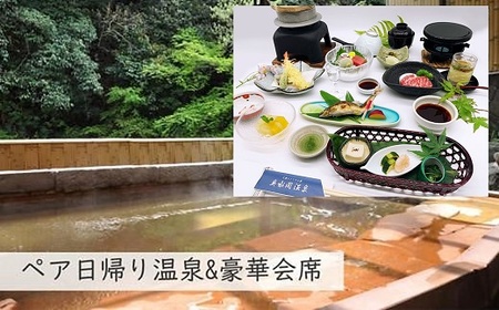 【奥水間温泉】日帰りペア昼食・入浴券付セット // ペア昼食・入浴 日帰りペア昼食・入浴券付セット