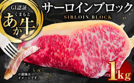 ＜ R8年熊本地震復興支援 ＞GI認証くまもとあか牛 サーロインブロック 1kg 熊本産 ステーキ