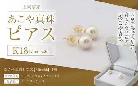 上天草産 あこや真珠 ピアス K18 （7.5ｍｍ珠） パール プレゼント