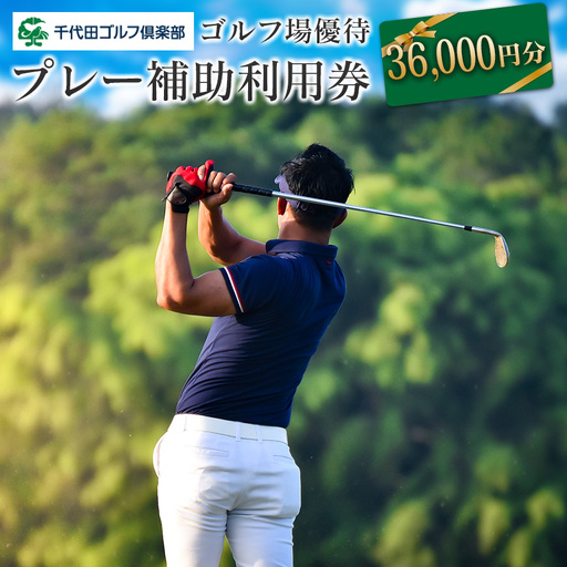 千代田ゴルフ倶楽部　ゴルフ場優待プレー補助利用券 36,000円分 CH078_005