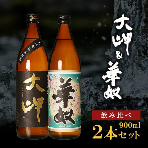 [お手軽セット]大岬&華奴 900ml