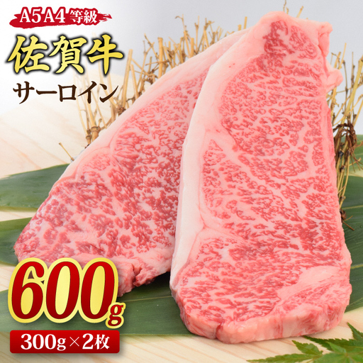 【スピード発送】佐賀牛 サーロインステーキ 300g x 2枚(合計600g)【A4～A5ランク】(H085118)