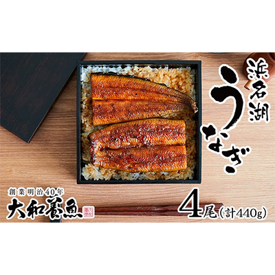 浜名湖うなぎ蒲焼 110g×4尾（計440g） 真空パック 冷蔵 【浜名湖うなぎ・国産うなぎ】 うなぎの蒲焼き 土用の丑の日 和食 魚料理 お酒のあて つまみ 手焼き 