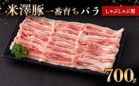 米澤豚一番育ち バラ しゃぶしゃぶ用 700g ブランド豚 豚肉 米沢 米沢豚 山形県 南陽市 [1882]