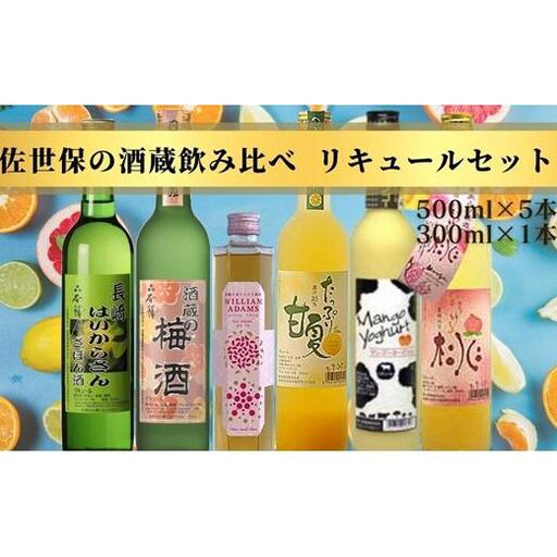 佐世保の酒蔵飲み比べリキュールセット