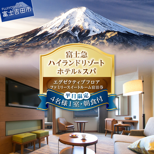 [ハイランドリゾートホテル&スパ]エグゼクティブフロア ファミリースイートルーム宿泊(4名様1室・朝食付宿泊券)