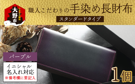 [6色から選べる]職人こだわりの手染め長財布(スタンダードタイプ)[パープル][イニシャル名入れ対応]|小銭入れ 財布