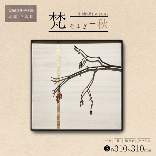 作品「梵（そよぎ）～秋」 S 約310×310mm 【 彫刻 作品 芸術 鉄 壁掛け オブジェ 】 MROBB004