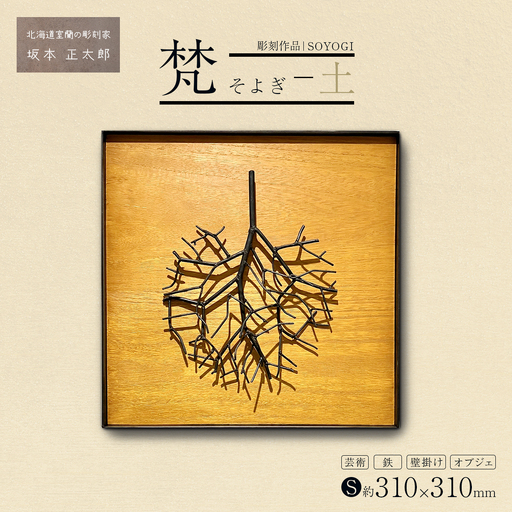 作品「梵（そよぎ）～土」 S 約310×310mm 【 彫刻 作品 芸術 鉄 壁掛け オブジェ 】 MROBB003