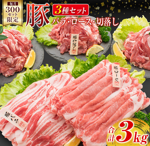 数量限定 豚肉 豚ロース 豚バラ 豚切落し セット 合計3kg ポーク 国産 万能食材 大容量 スライス 切り落とし 豚肩ロース 食べ比べ 生姜焼き すき焼き 冷しゃぶ おかず お弁当 おつまみ 食品 人気 おすすめ お取り寄せ 詰め合わせ 宮崎県 日南市 送料無料_CB67-23