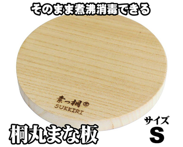 桐丸まな板（S）桐の無垢材 《外寸：直径220mmｘ厚み25mm・重量：約240g》