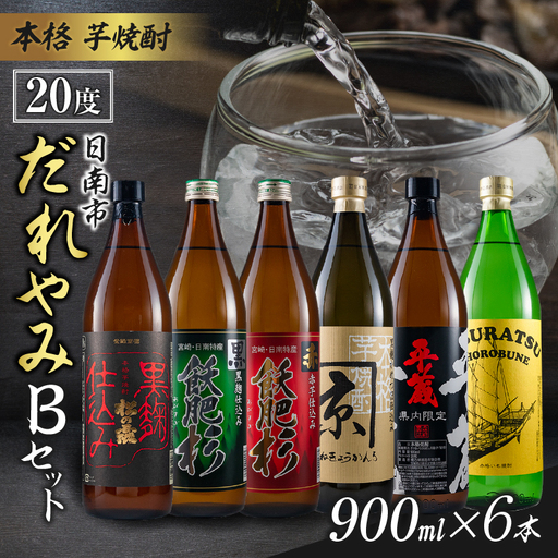 本格 芋焼酎 日南市 だれやみ Bセット 900ml × 6本 酒 アルコール 飲料 国産 食品 セット 松の露 飫肥杉 かね京かんろ 平蔵 いも焼酎 飲み比べ おすすめ お祝 地酒 人気 水割り ロック お茶割 炭酸割 晩酌 お取り寄せ 詰め合わせ 手土産 宮崎県 送料無料_CC20-22