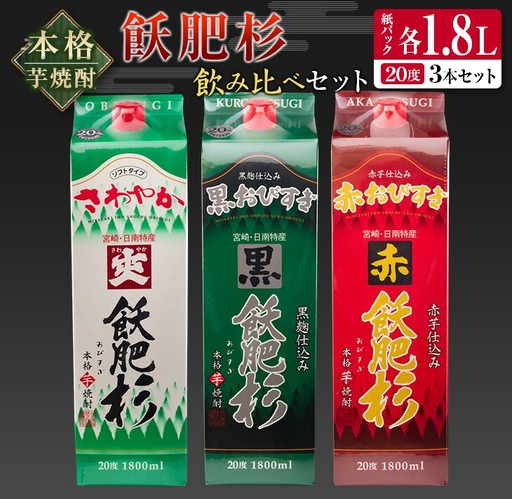 本格芋焼酎 飫肥杉 飲み比べ セット 紙パック 1.8L 3本 お酒 アルコール 飲料 国産 爽 黒 赤 井上酒造 呑み比べ 晩酌 家呑み 宅 ご褒美 お祝い 記念日 パーティー おうち時間 おすすめ お土産 お取り寄せ グルメ 詰め合わせ 宮崎県 日南市 送料無料_CB57-22