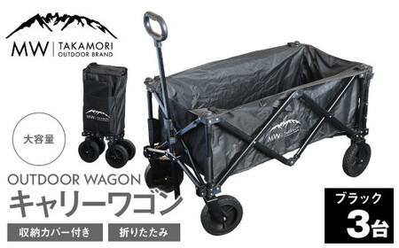 W-3B【MW-TAKAMORI OUTDOOR BRAND-】アウトドアワゴン（ブラック×3）キャリーワゴン 4輪 カート キャンプ 折りたたみ 大容量 収納カバー付き