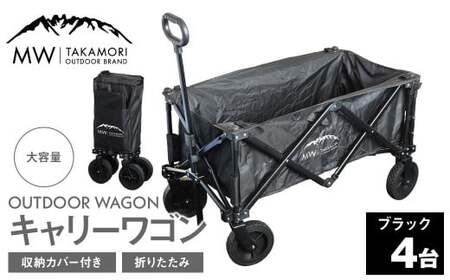 W-4B【MW-TAKAMORI OUTDOOR BRAND-】アウトドアワゴン（ブラック×4）キャリーワゴン 4輪 カート キャンプ 折りたたみ 大容量 収納カバー付き
