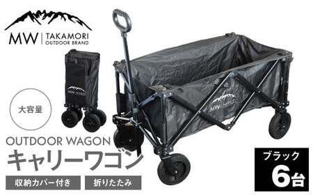 W-6B【MW-TAKAMORI OUTDOOR BRAND-】アウトドアワゴン（ブラック×6）キャリーワゴン 4輪 カート キャンプ 折りたたみ 大容量 収納カバー付き