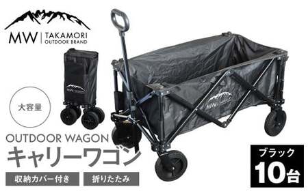 W-10B【MW-TAKAMORI OUTDOOR BRAND-】アウトドアワゴン（ブラック×10）キャリーワゴン 4輪 カート キャンプ 折りたたみ 大容量 収納カバー付き