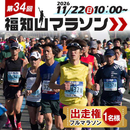 第34回福知山マラソン(フルマラソン/出走権1名様分) マラソン 大会 出走権 福知山 スポーツ 陸上 景色 紅葉 イベント ブラインドマラソン 【fc-ZY009】【福知山マラソン実行委員会】