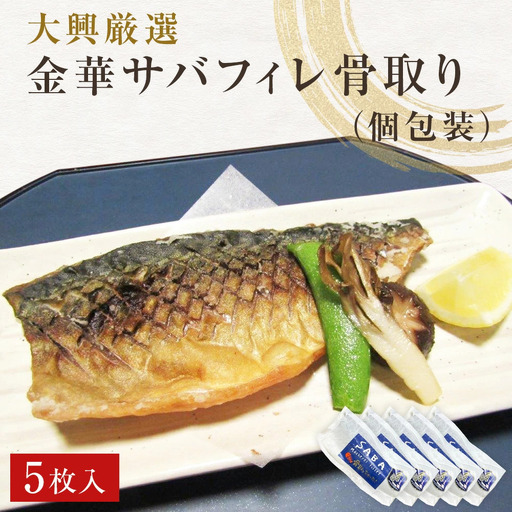金華さば 鯖 冷凍 鯖フィレ さばフィレ 骨取り 骨なし 5枚 個包装 小分け サバ金華 サバ 金華鯖 無塩 さば 無塩 切身 さばフィレ サバフィレ